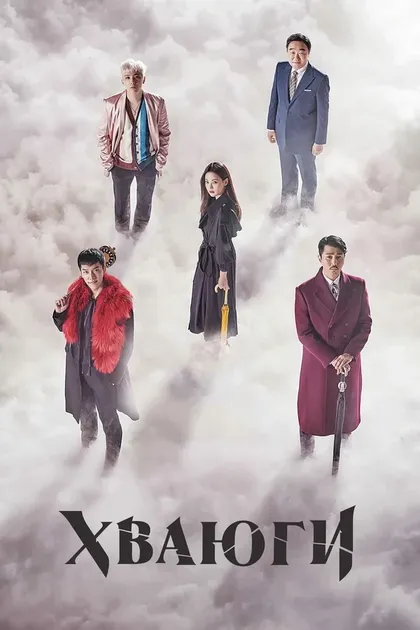 Постер Хваюги