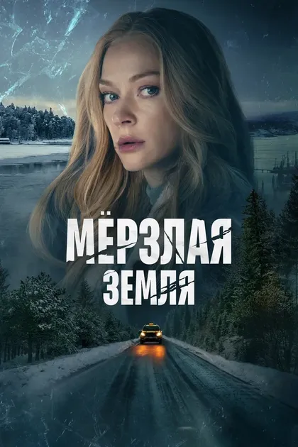 Постер Мерзлая земля