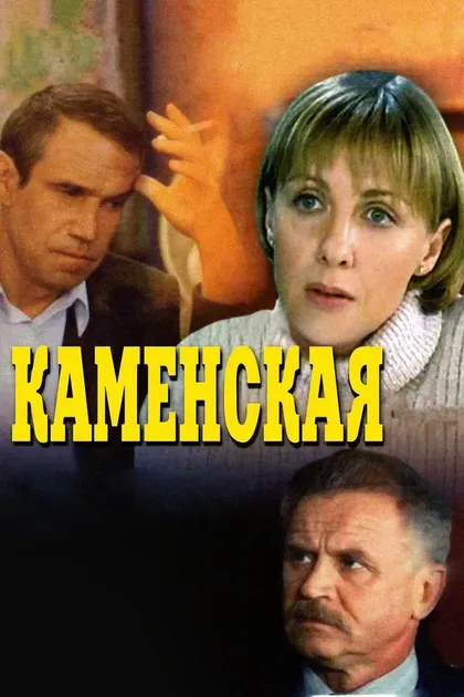 Постер Каменская